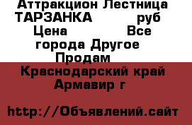 Аттракцион Лестница ТАРЗАНКА - 13000 руб › Цена ­ 13 000 - Все города Другое » Продам   . Краснодарский край,Армавир г.